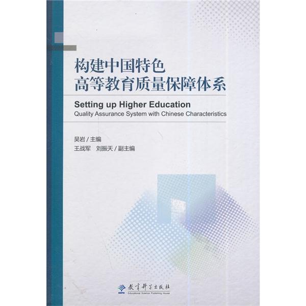 构建中国特色高等教育质量保障体系