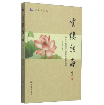 云栖法雨:净宗八祖莲池大师著作选读