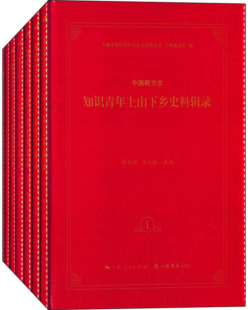 中国新方志知识青年上山下乡史料辑录-(全7册)