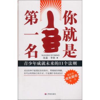 你就是第一名:青少年成就未来的11个法则