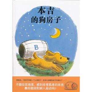 蒲蒲兰绘本 本吉的狗房子(新)-技术教育社区