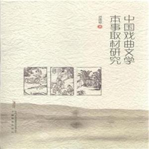 中国戏曲文学本事取材研究-技术教育社区