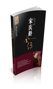 宋庆龄全传-经典珍藏版-技术教育社区