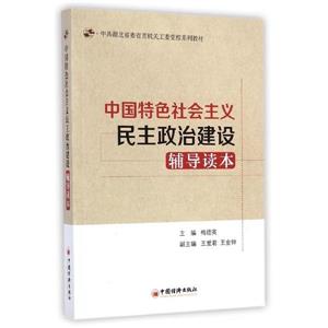 中国特色社会主义民主政治建设辅导读本-技术教育社区