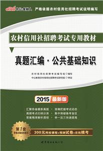 中公最新版2015农村信用社招聘考试专用教材真题汇编公共基础知识-技术教育社区