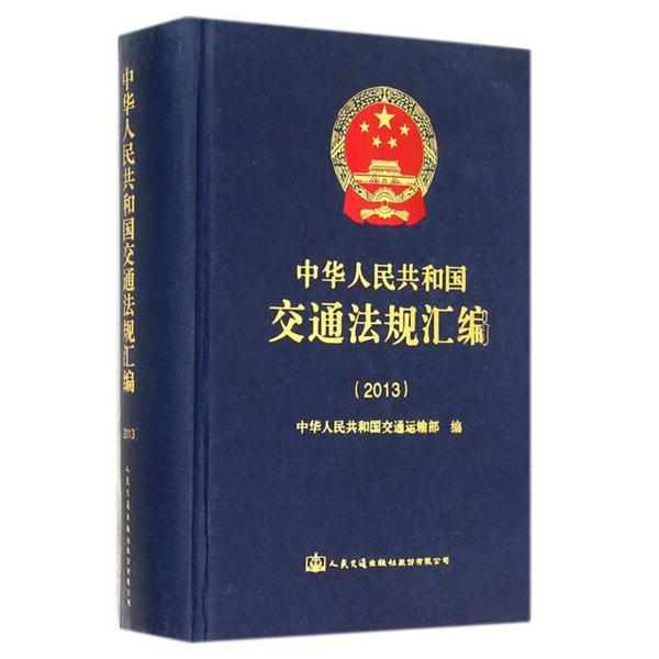 2013-中华人民共和国交通法规汇编