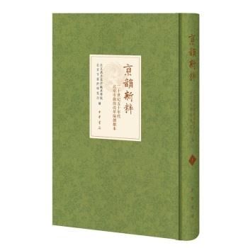 京韵新粹:二十世纪五十年代北京市戏曲改革编创剧本