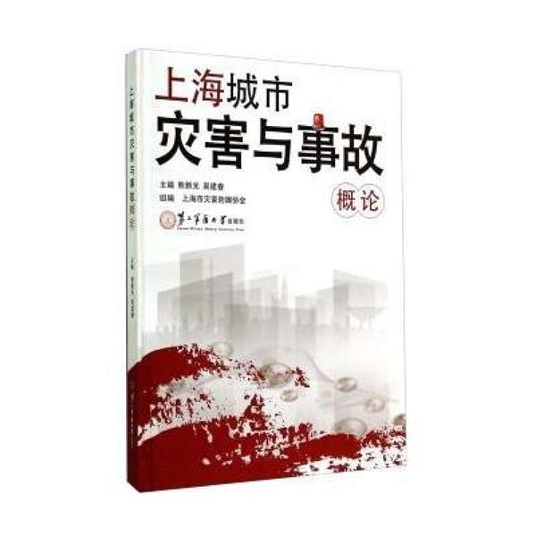 上海城市灾害与事故概论