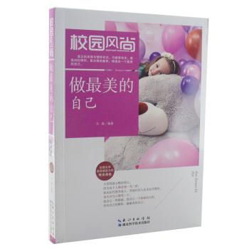 校园风尚:做最美的自己