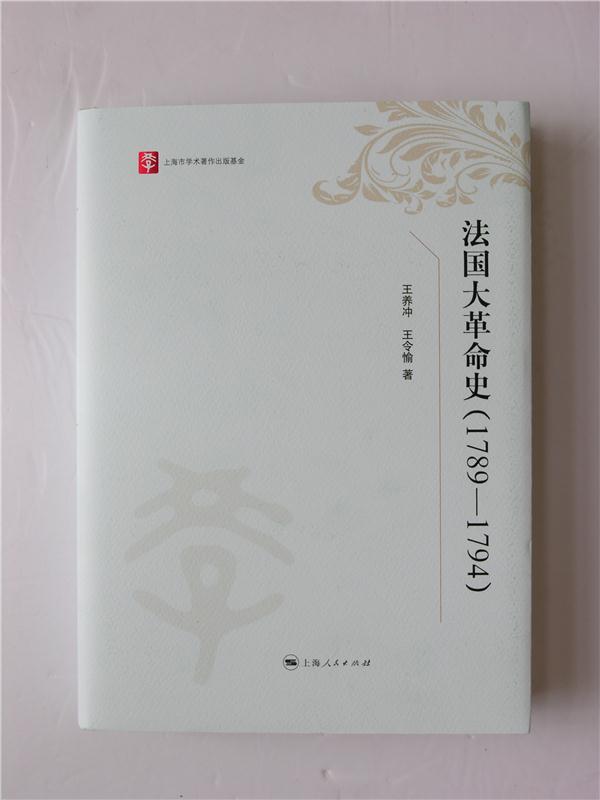 法国大革命史:1789-1794