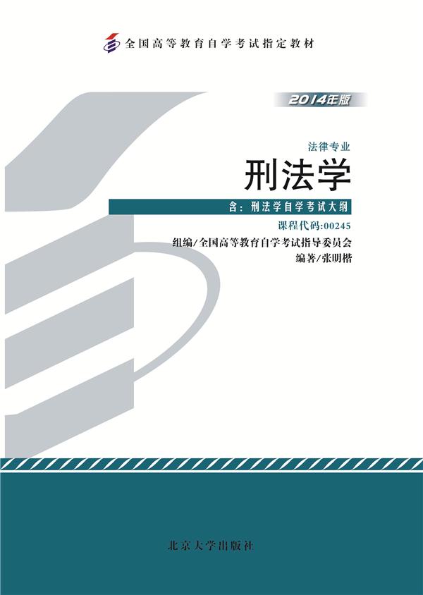 刑法学:2014年版