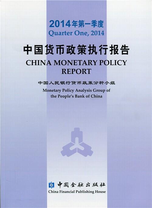 中国货币政策执行报告(2014年第一季度)
