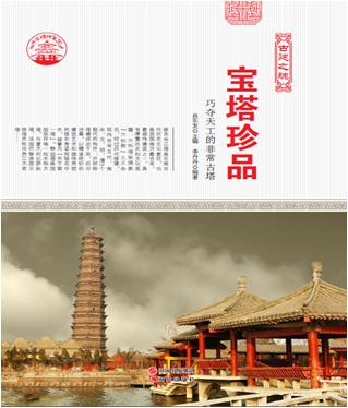 中华精神家园:古建之魂--宝塔珍品:巧夺天工的非常古塔/新