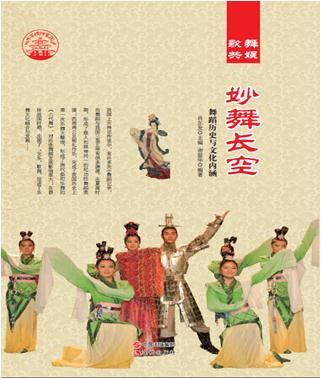 中华精神家园:歌舞共娱--妙舞长空:舞蹈历史与文化内涵/新
