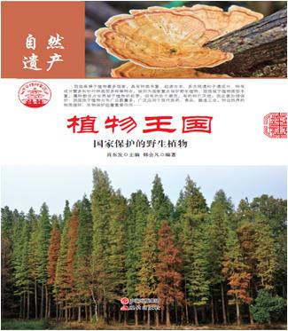 中华精神家园:自然遗产--植物王国:国家保护的野生植物/新