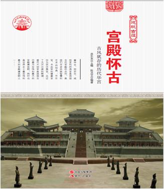 中华精神家园:建筑古蕴--宫殿怀古:古风犹存的历代华宫/新