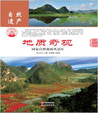 中华精神家园-自然遗产-地质奇观-国家自然地质风景区/新
