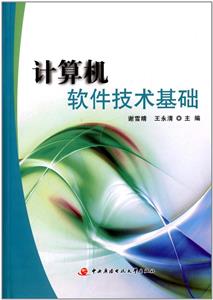 计算机软件技术基础-技术教育社区
