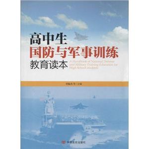 高中生国防与军事训练教育读本-技术教育社区