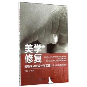 临床分析设计-美学修复的临床分析设计与实施-(第一册)-技术教育社区