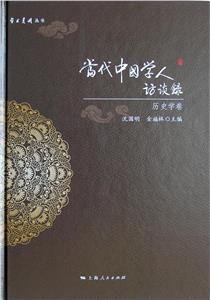 历史学卷-当代中国学人访谈录-技术教育社区