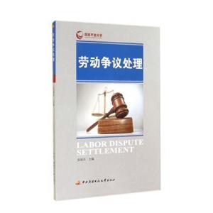 劳动争议处理-技术教育社区