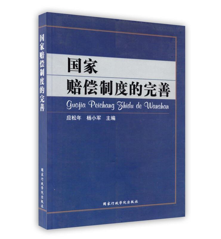 国家赔偿制度的完善