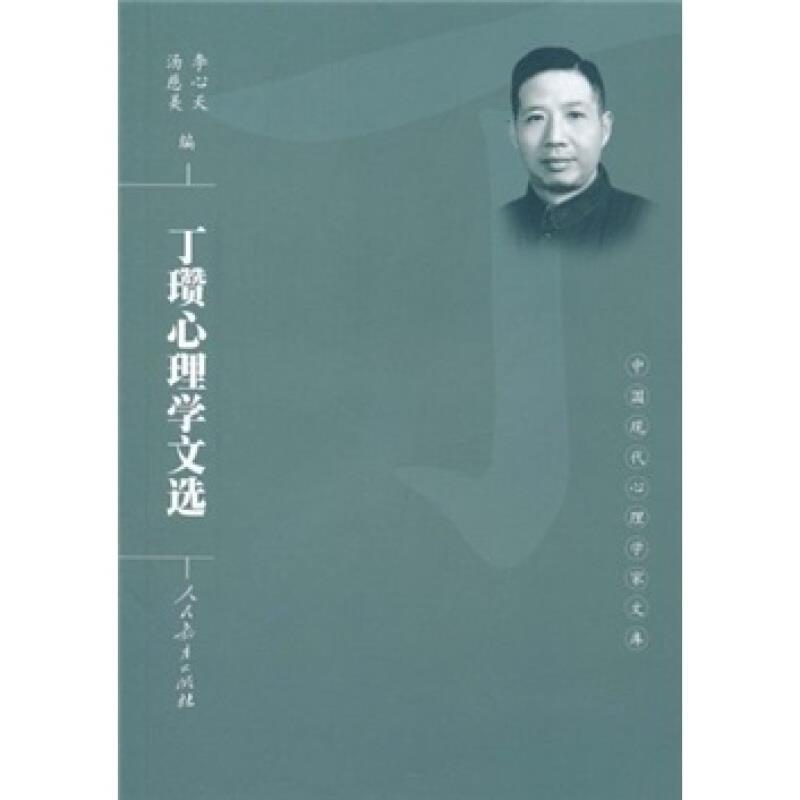 丁瓒心理学文选