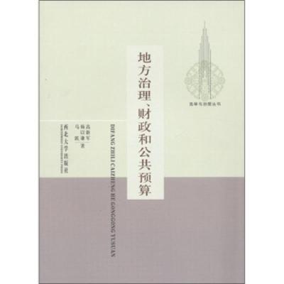 地方治理、财政和公共预算