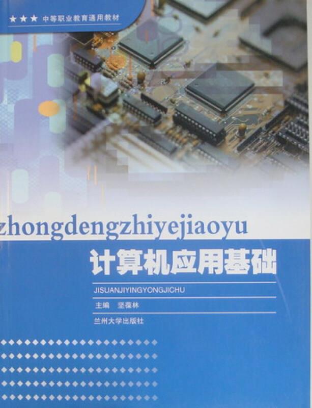 计算机应用基础