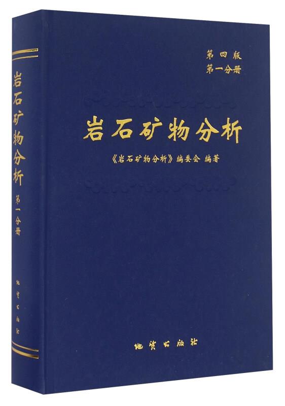 岩石矿物分析-第四分册-第四版