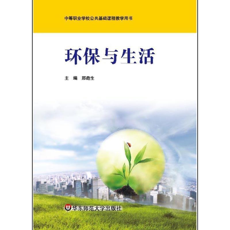 环保与生活