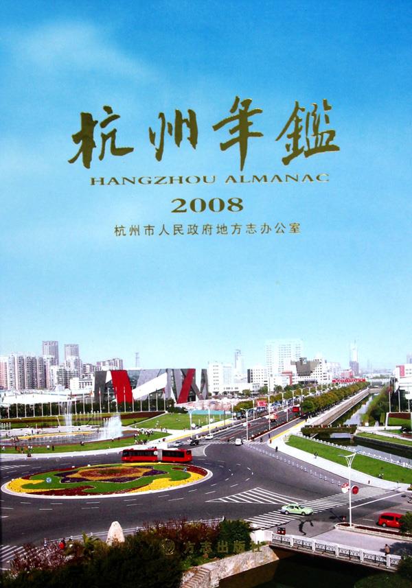 杭州年鉴:2008:2008