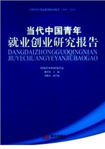 当代中国青年就业创业研究报告-技术教育社区