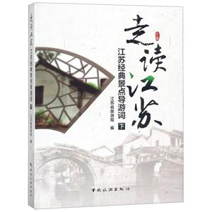 走读江苏 江苏经典景点导游词-技术教育社区