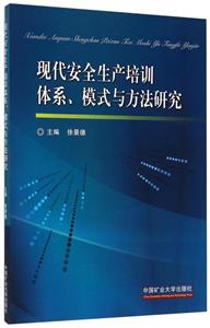 现代安全生产培训体系、模式与方法研究-技术教育社区