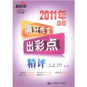 2011年高考满分作文出彩点精评-技术教育社区