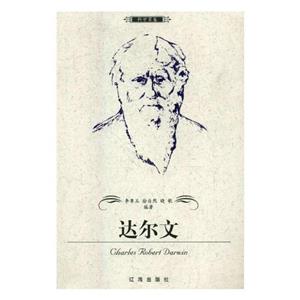 布老虎传记文库巨人百传丛书---科学家卷-达尔文-技术教育社区