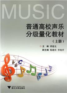 普通高校声乐分级量化教材-(上册)-技术教育社区
