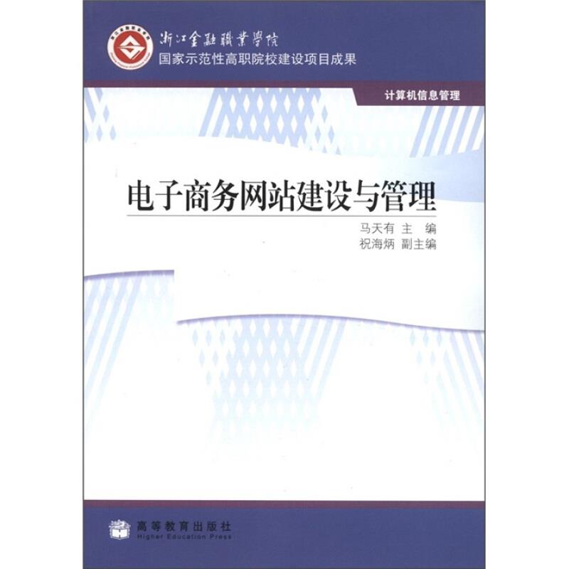 电子商务网站建设与管理