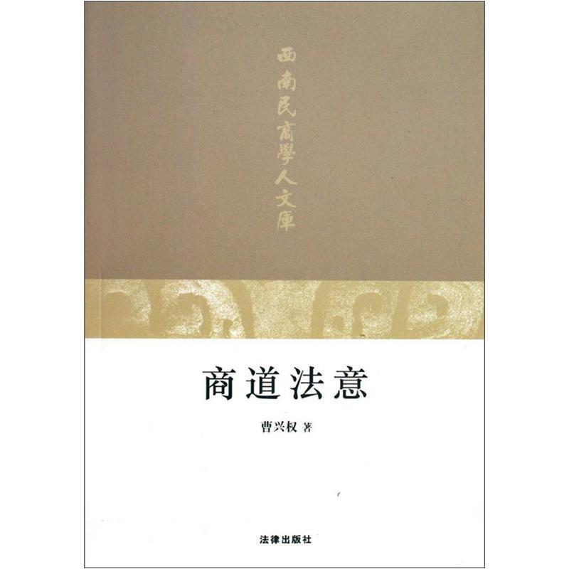 商道法意