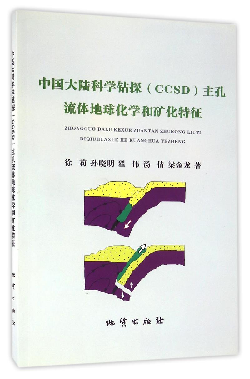 中国大陆科学钻探(CCSD)主孔流体地球化学和矿化特征