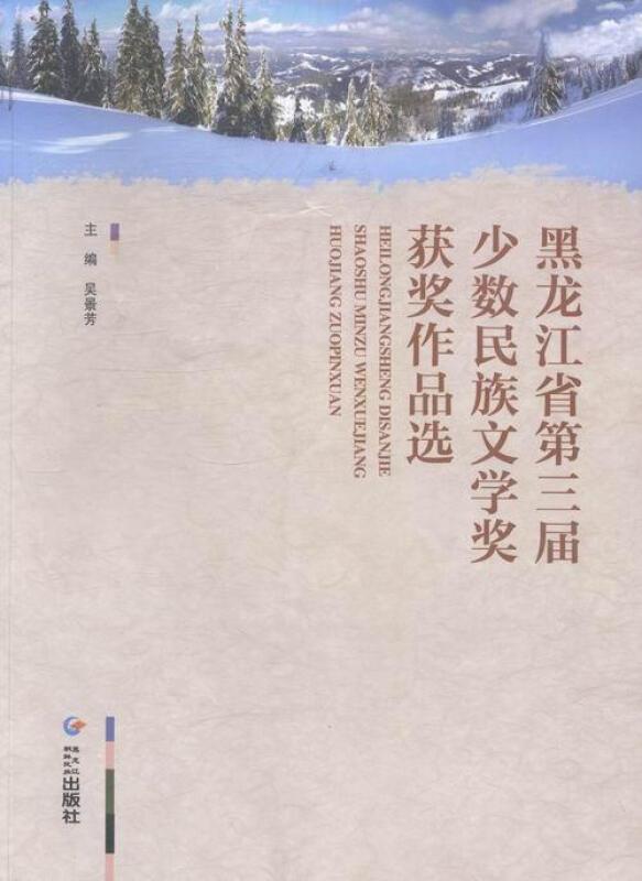 黑龙江第三届少数民族文学奖获奖作品选