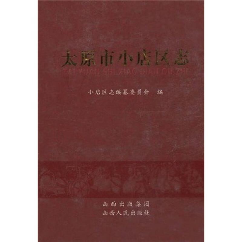 太原市小店区志