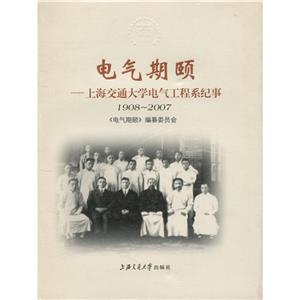电气期颐:上海交通大学电气工程系纪事(1908～2007)-技术教育社区