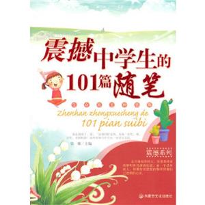 震撼中学生的101篇随笔-技术教育社区