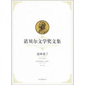 诺贝尔文学奖经典阅读----诸神渴了-技术教育社区