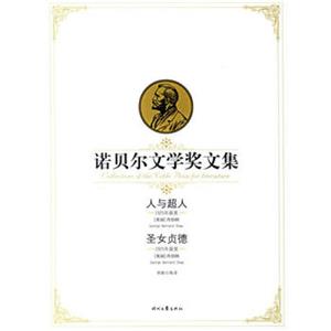 诺贝尔文学奖经典阅读---人与超人圣女贞德-技术教育社区