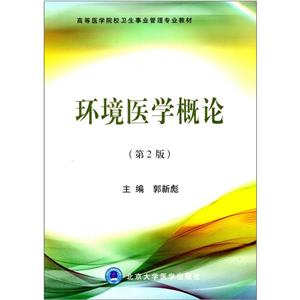 环境医学概论-(第2版)-技术教育社区