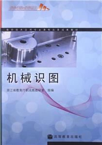 课程改革成果教材:机械识图(数控技术应用专业)-技术教育社区